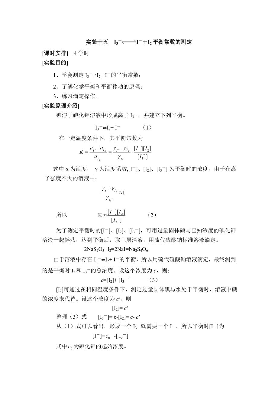 实验十五 I3I+I2平衡常数的测定.doc_第1页