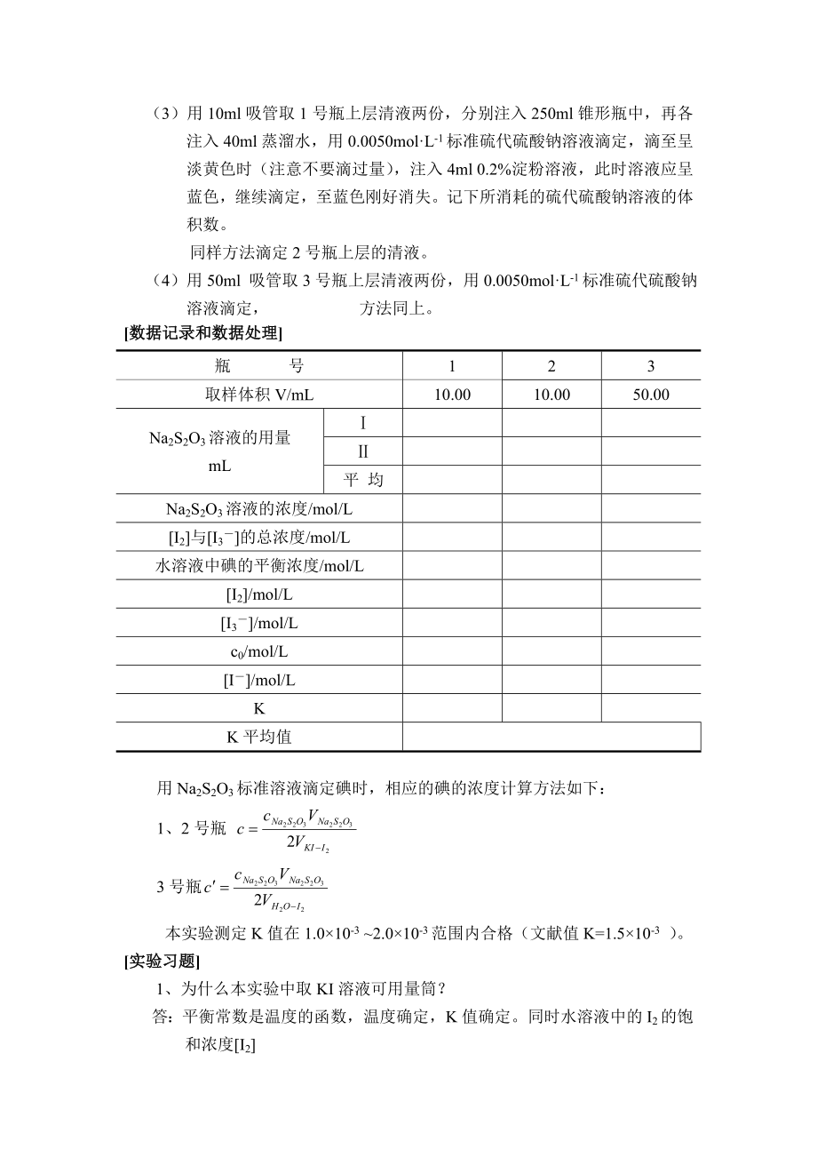 实验十五 I3I+I2平衡常数的测定.doc_第3页