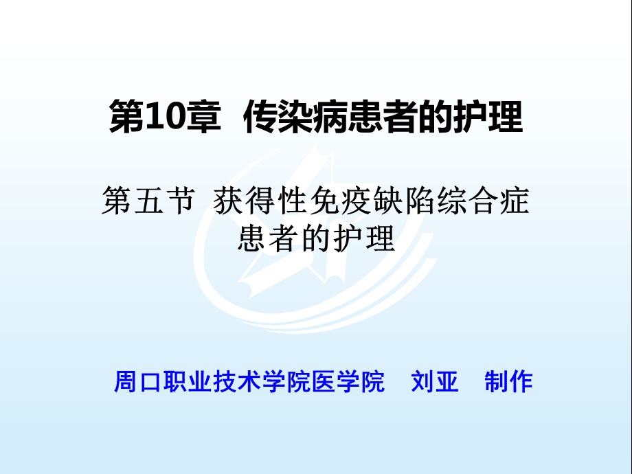 第五节获得性免疫缺陷综合征患者的护理 《内科护理》ppt课件.pptx_第1页