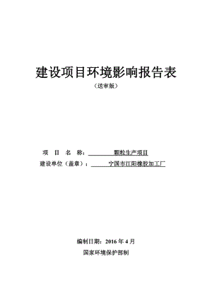 环境影响评价报告公示：颗粒生梅林镇梅林村江阳橡胶加工厂巢湖中环环境科学环评报告.doc