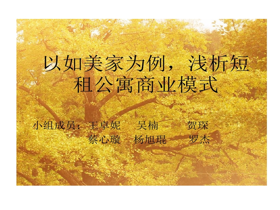 以如美家为例浅析短租公寓商业的模式的资料课件.ppt_第1页