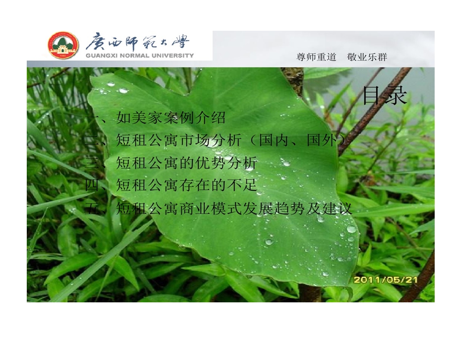 以如美家为例浅析短租公寓商业的模式的资料课件.ppt_第2页