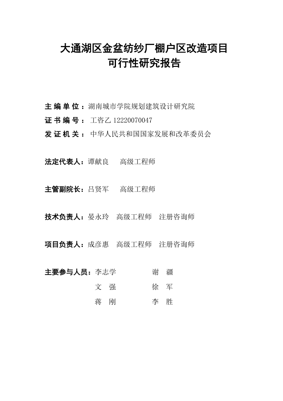 金盆纱厂棚户区改造项目可行性研究.doc_第2页