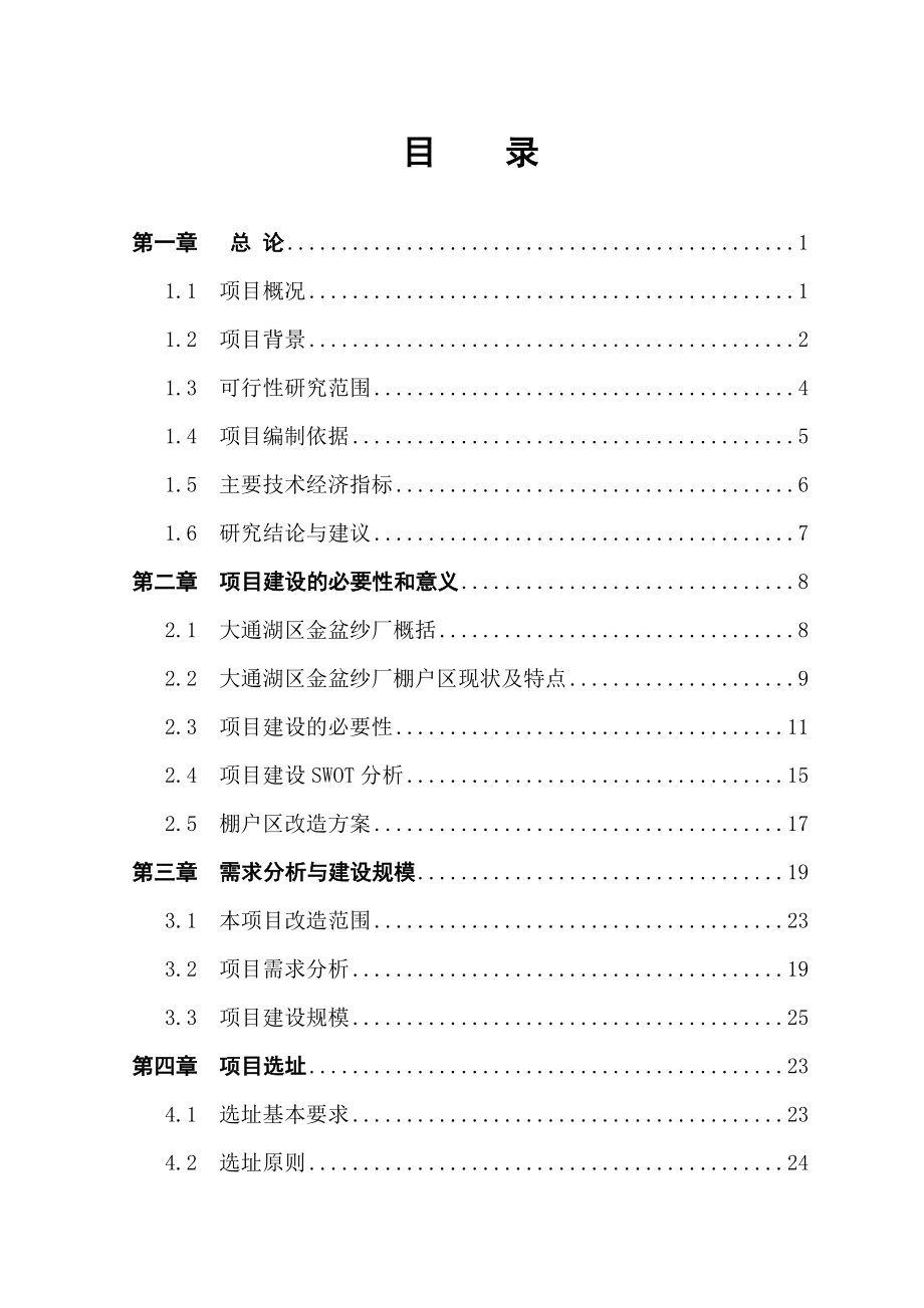 金盆纱厂棚户区改造项目可行性研究.doc_第3页