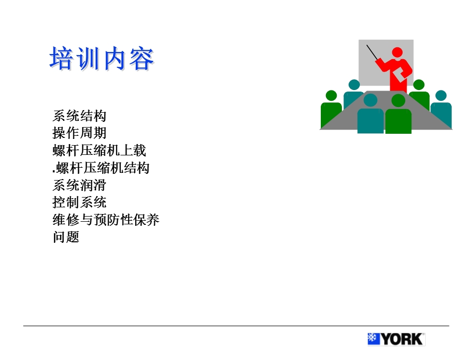 螺杆冷水机组证书培训资料课件.ppt_第2页