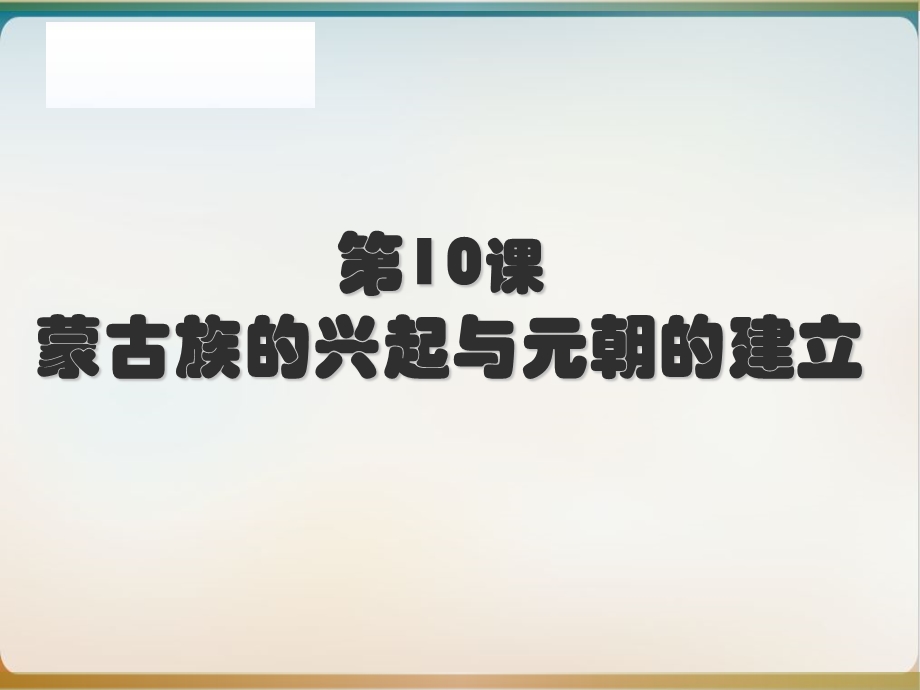 部编版七级历史下册蒙古族的兴起与元朝的建立教学课件.ppt_第1页