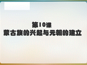 部编版七级历史下册蒙古族的兴起与元朝的建立教学课件.ppt