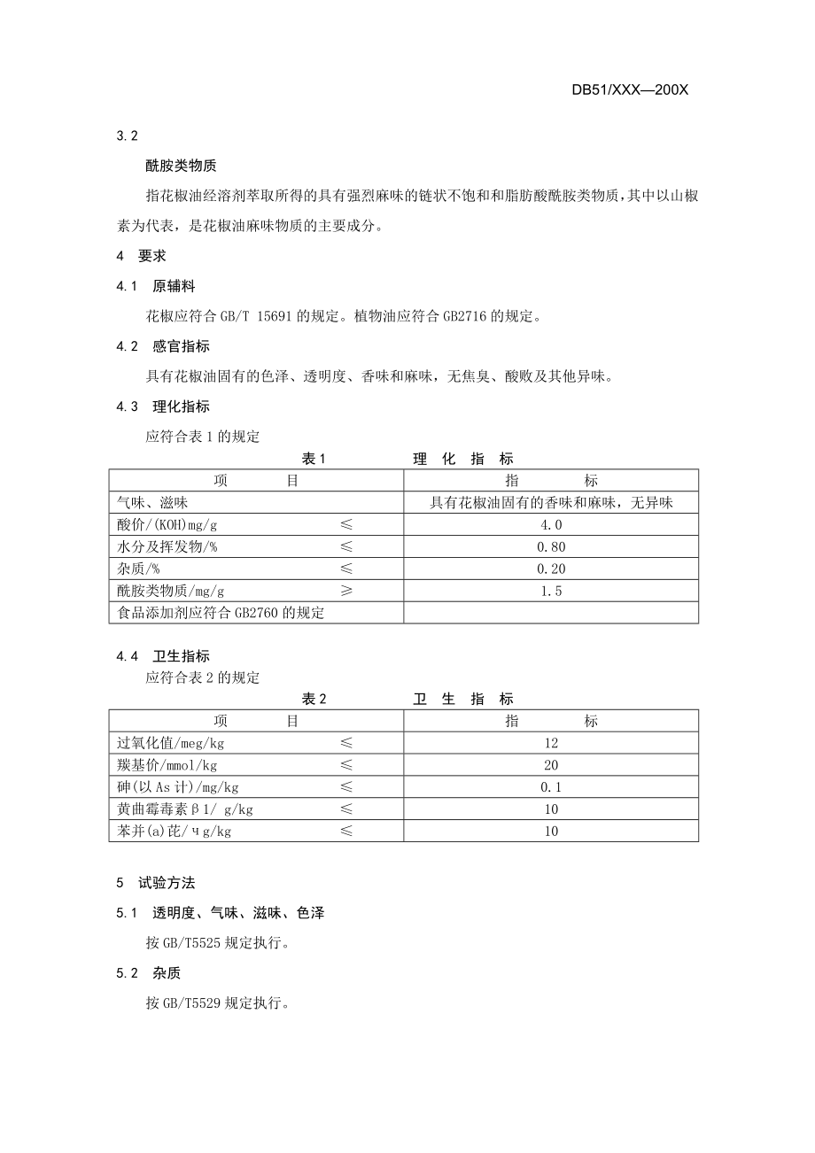 花椒油标准.doc_第2页