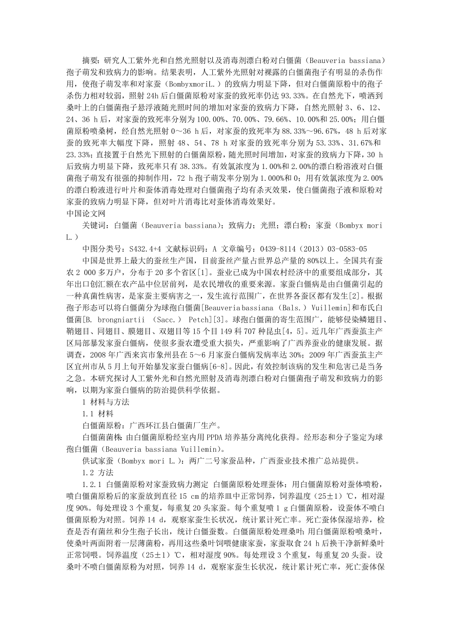 光照和漂白粉对白僵菌孢子萌发及致病力的影响.doc_第1页