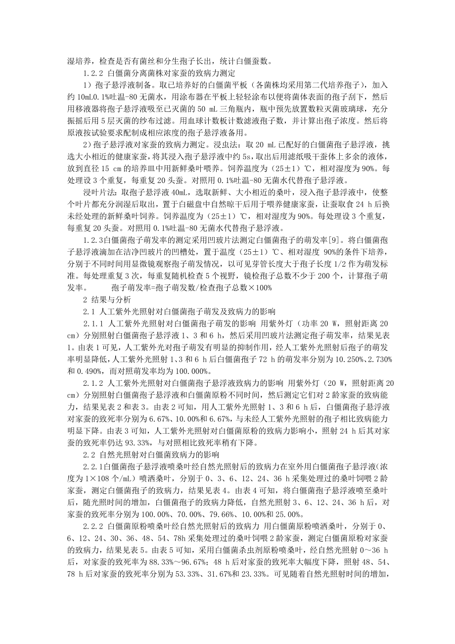 光照和漂白粉对白僵菌孢子萌发及致病力的影响.doc_第2页