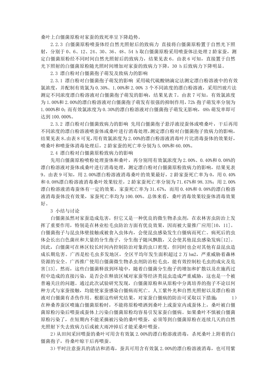 光照和漂白粉对白僵菌孢子萌发及致病力的影响.doc_第3页