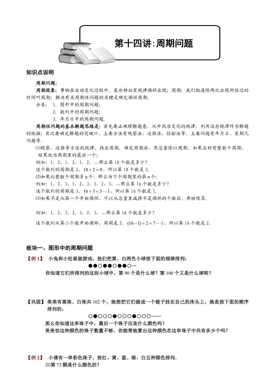 宝典小学奥数周期题目师长教师版.doc_第1页