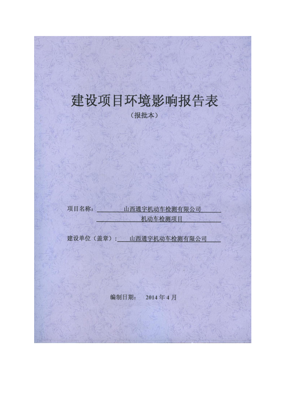 环境影响评价报告公示：通宇机动车检测机动车检测翠峰镇李家沟村通宇机动车检测凯环评报告.doc_第1页