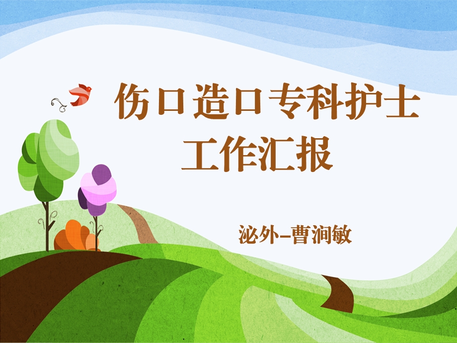 专科护士工作汇报 课件.ppt_第1页