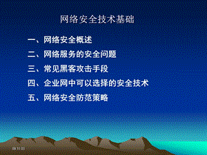 计算机网络安全基础要点课件.ppt