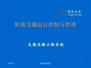 轨道交通运行控制与管理通用模板课件.pptx