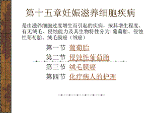 第十五章妊娠滋养细胞疾病病人的护理ppt课件.ppt