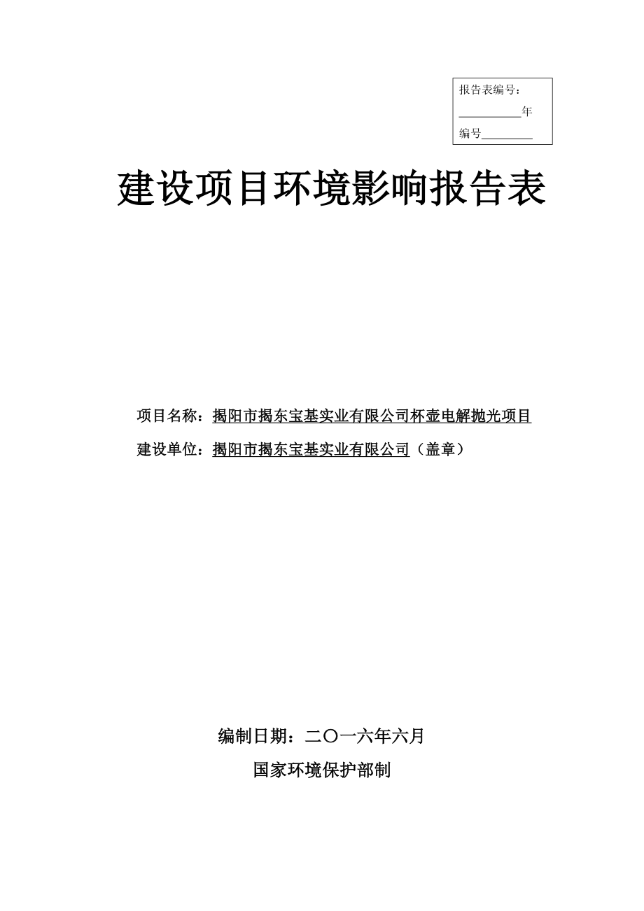 环境影响评价报告公示：揭阳市揭东宝基实业杯壶电解抛光环评报告.doc_第1页