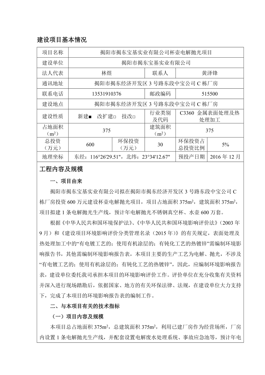 环境影响评价报告公示：揭阳市揭东宝基实业杯壶电解抛光环评报告.doc_第3页