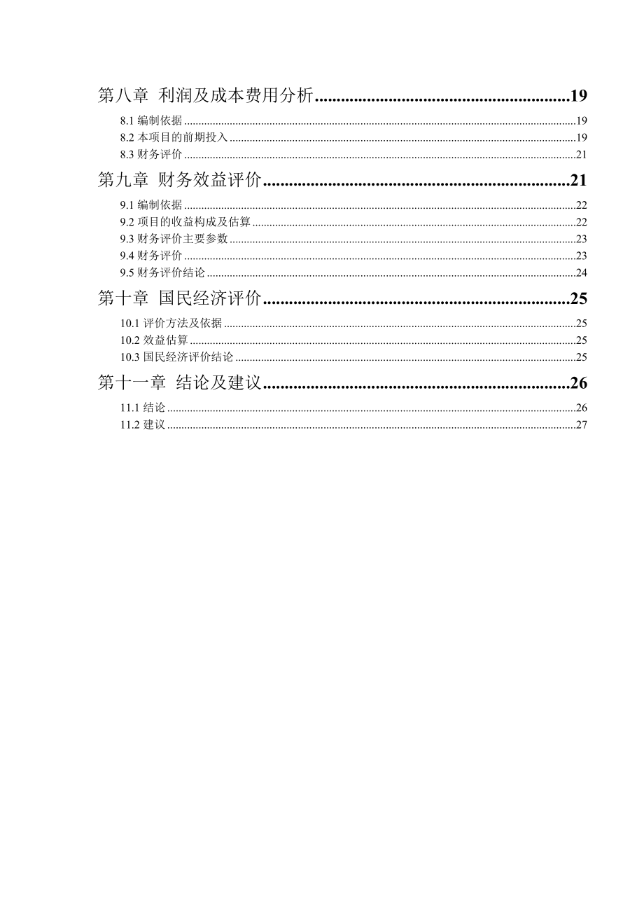 养老院可行性研究报告 .doc_第2页