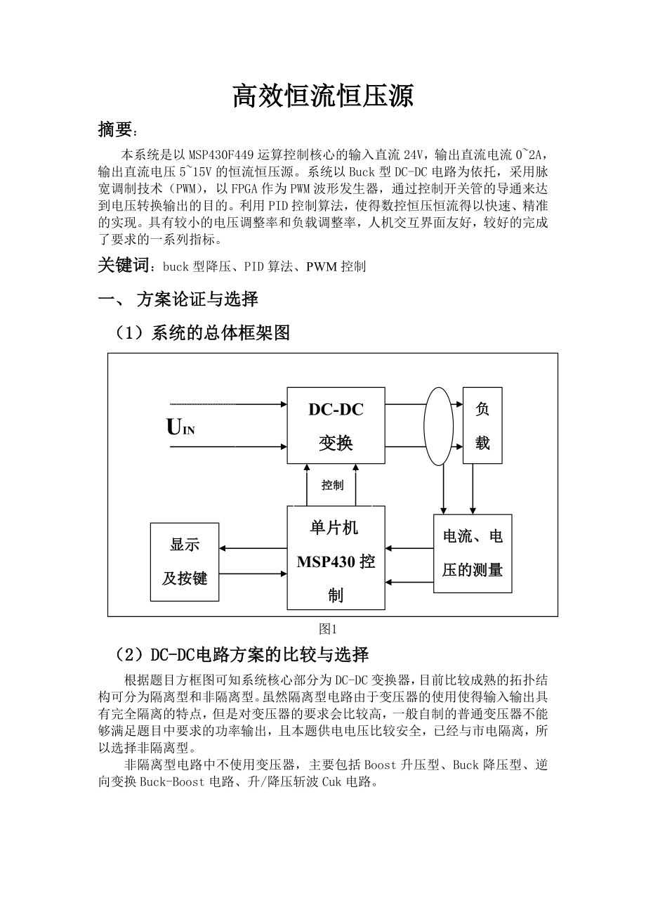 高效恒流恒压源.doc_第1页