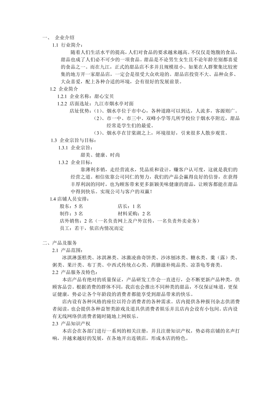 甜品店计划书.doc_第1页