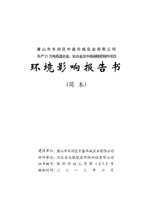 唐山市丰润区中鑫华城实业有限公司产21万吨高温合金、钛合金及高端精密铸件项目环境影响评价报告书.doc