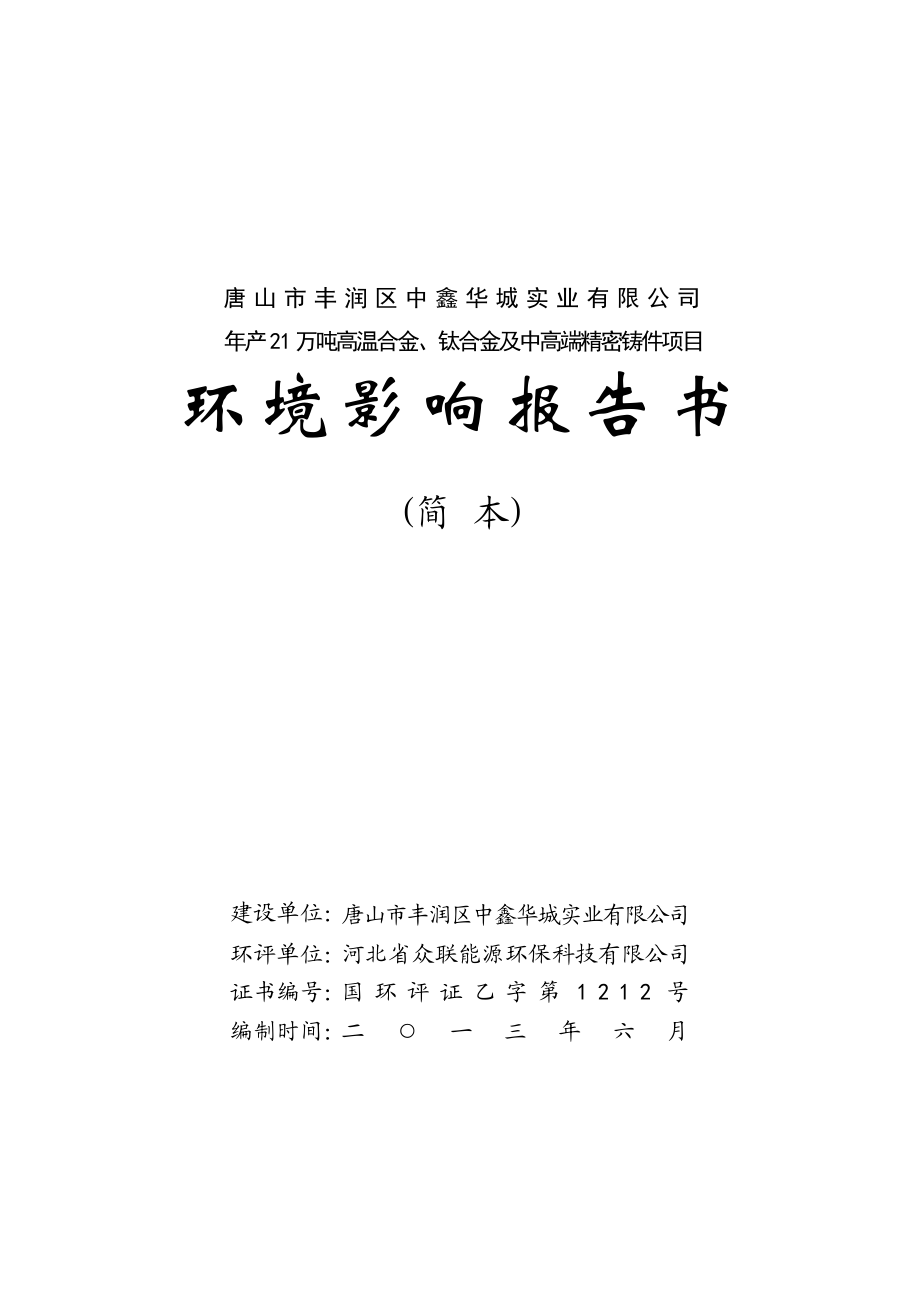 唐山市丰润区中鑫华城实业有限公司产21万吨高温合金、钛合金及高端精密铸件项目环境影响评价报告书.doc_第1页