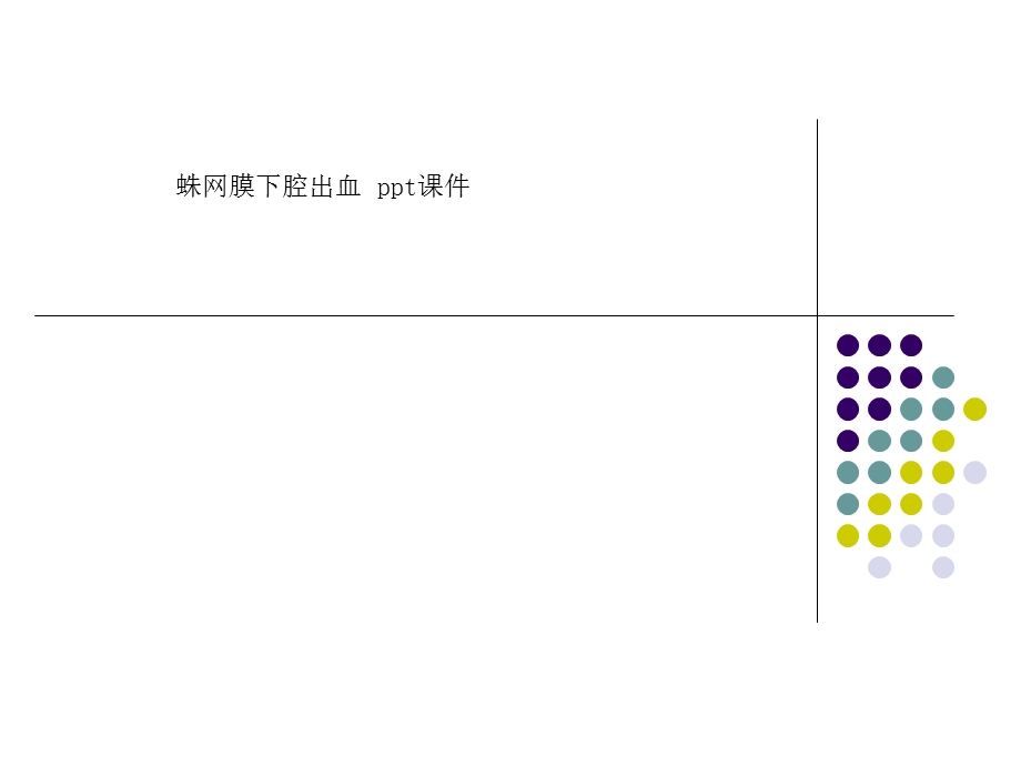 蛛网膜下腔出血-课件.ppt_第1页