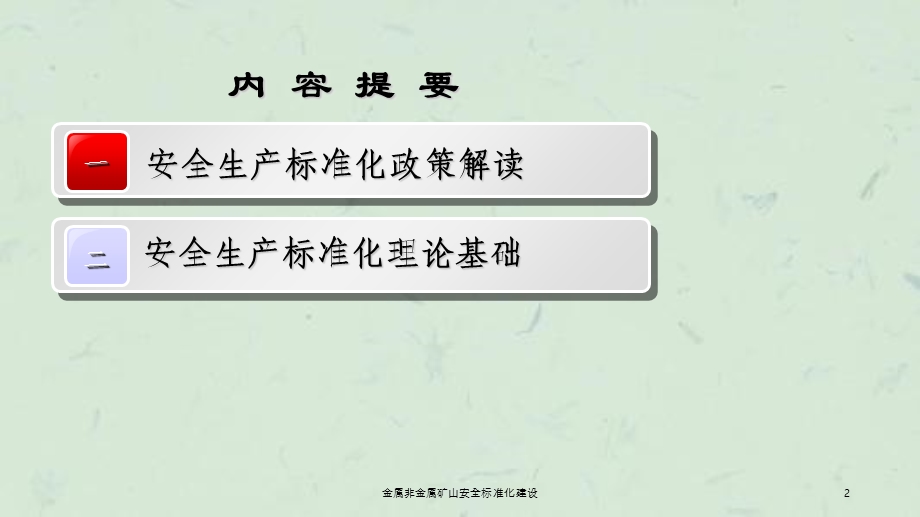 金属非金属矿山安全标准化建设ppt课件.ppt_第2页