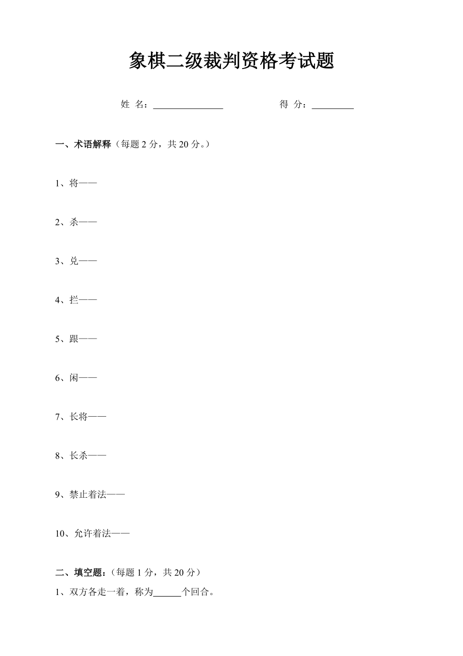 象棋二级裁判资格考试题.doc_第1页