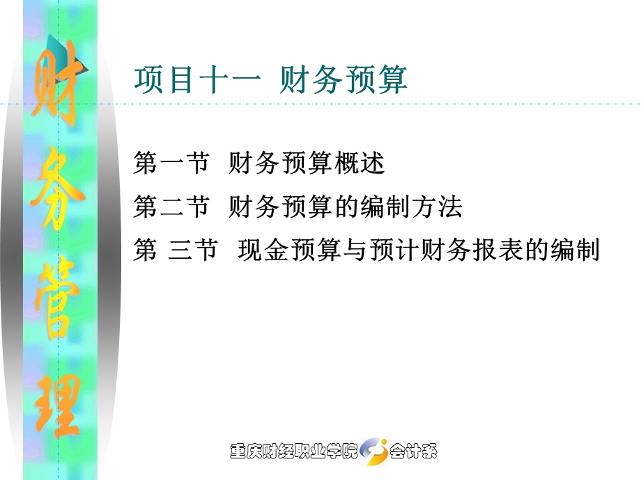 项目十一解析课件.ppt_第1页