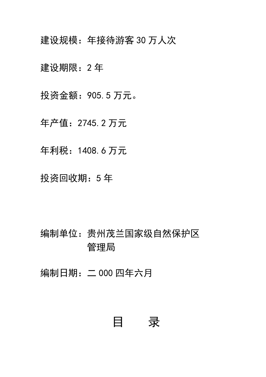 XX喀斯特森林（生态）旅游可行性报告.doc_第2页