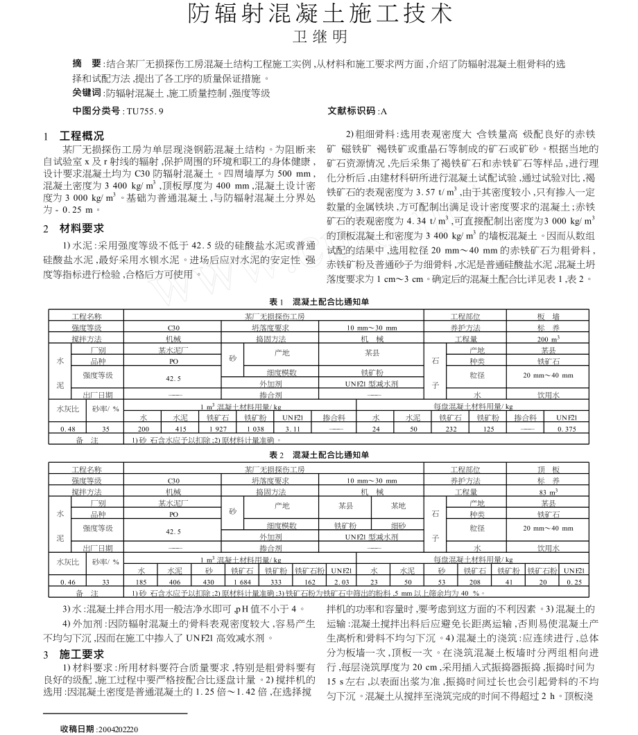 防辐射混凝土施工技术.doc_第1页