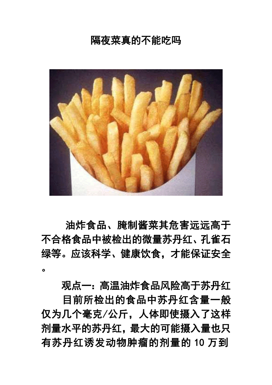 隔夜菜真的不能吃吗.doc_第1页