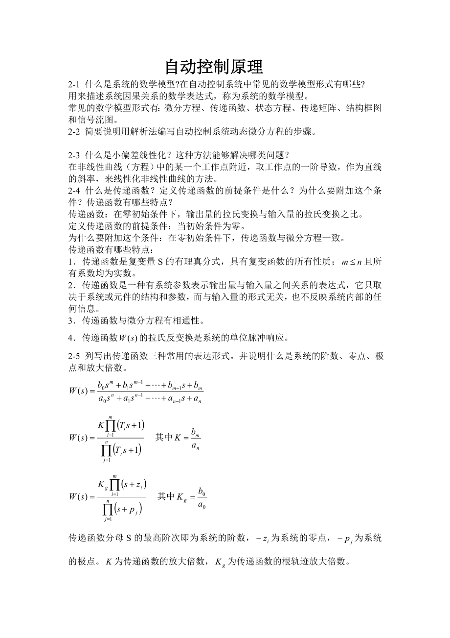 自动控制原理课后习题答案王建辉、顾树生杨自厚审阅清华大学出版.doc_第1页