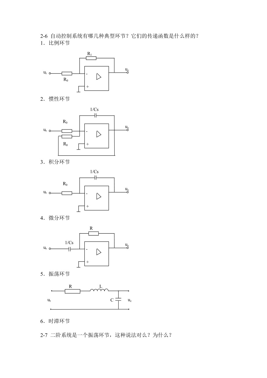 自动控制原理课后习题答案王建辉、顾树生杨自厚审阅清华大学出版.doc_第2页