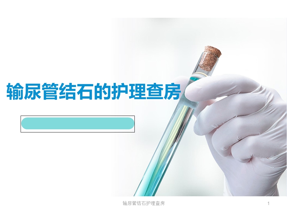 输尿管结石护理查房ppt课件.ppt_第1页