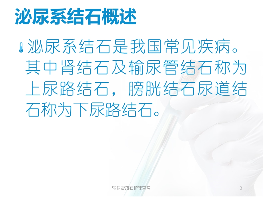 输尿管结石护理查房ppt课件.ppt_第3页