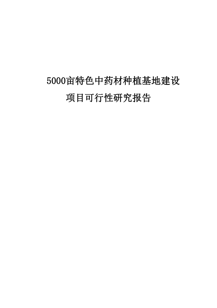 5000亩特色中药材种植基地建设项目可研报告.doc_第1页