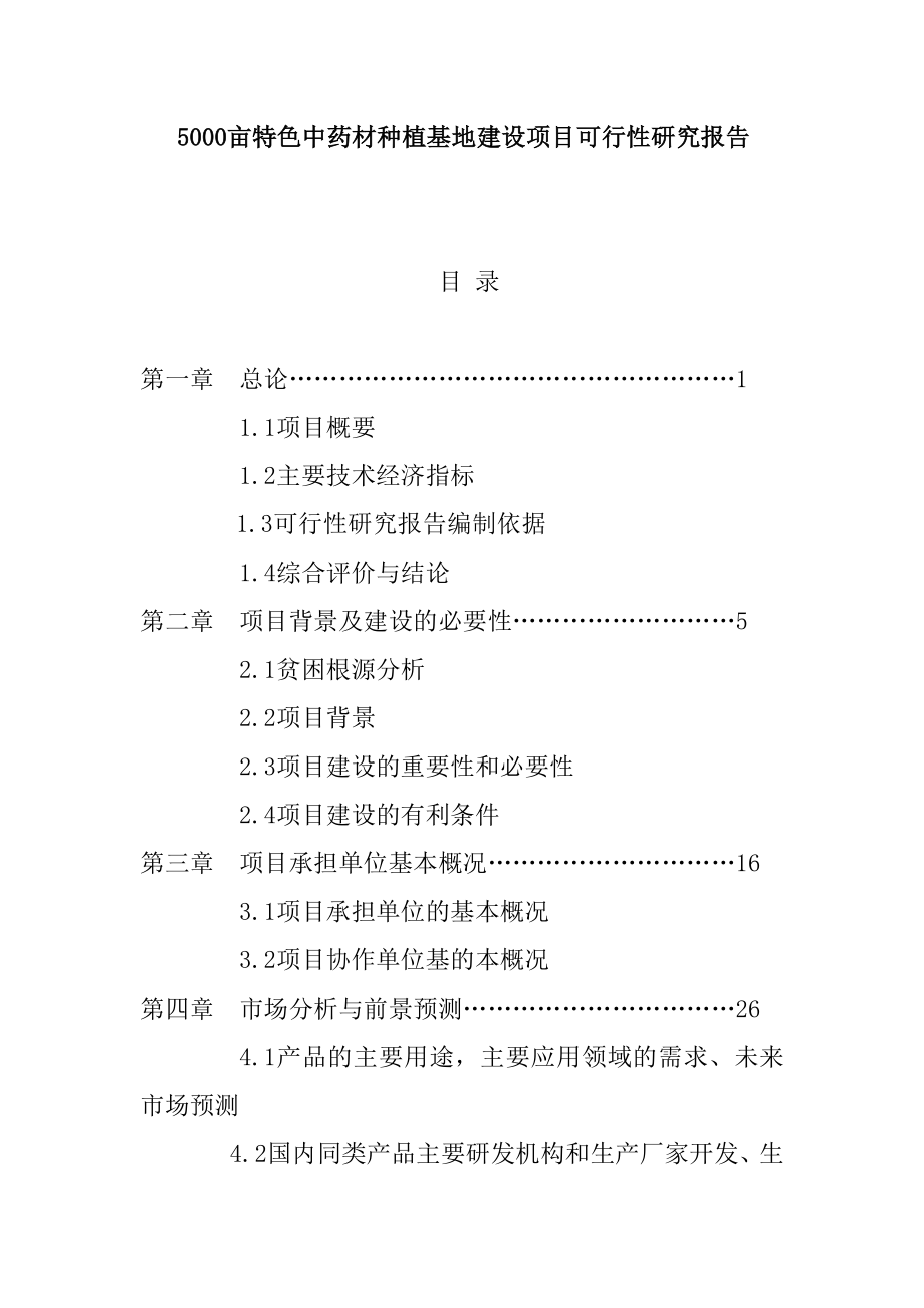 5000亩特色中药材种植基地建设项目可研报告.doc_第2页