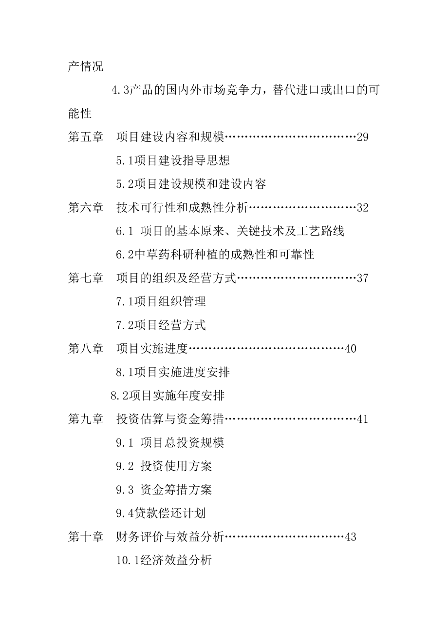 5000亩特色中药材种植基地建设项目可研报告.doc_第3页