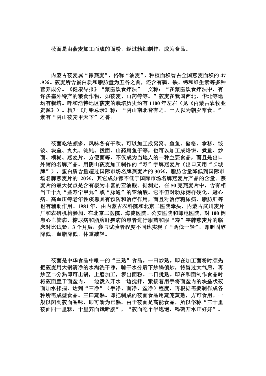 地方名菜附烹饪教案：内蒙莜面.doc_第1页