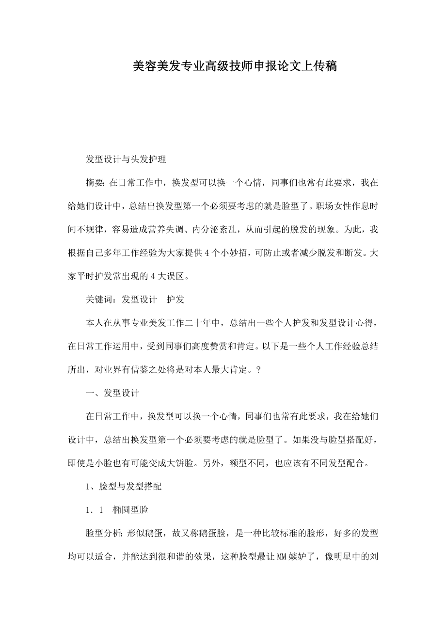 美容美发专业高级技师申报论文上传稿.doc_第1页