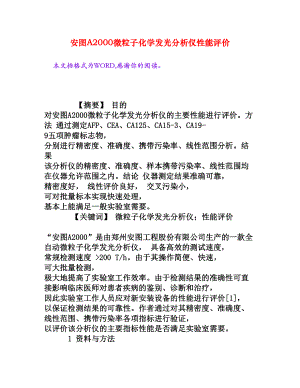 安图A2000微粒子化学发光分析仪性能评价[权威资料].doc