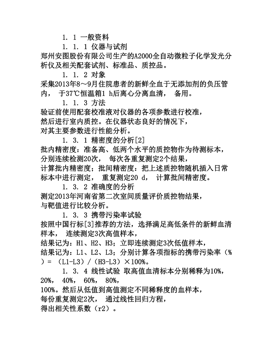 安图A2000微粒子化学发光分析仪性能评价[权威资料].doc_第2页