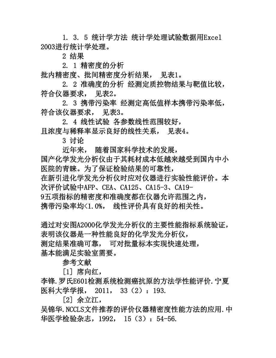 安图A2000微粒子化学发光分析仪性能评价[权威资料].doc_第3页