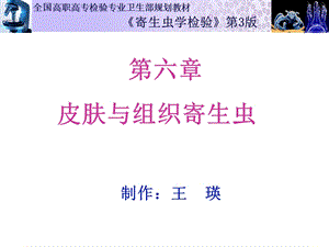 第六章 皮肤与组织寄生虫课件.ppt