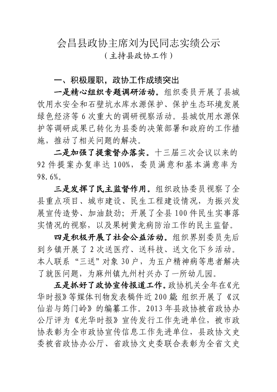 会昌县政协主席刘为民同志实绩公示.doc_第1页