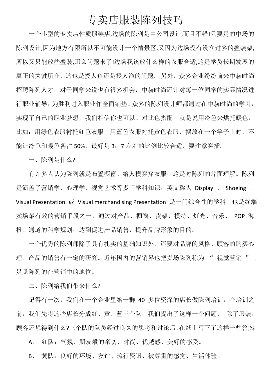 专卖店服装陈列技巧(陈列必读).doc_第1页